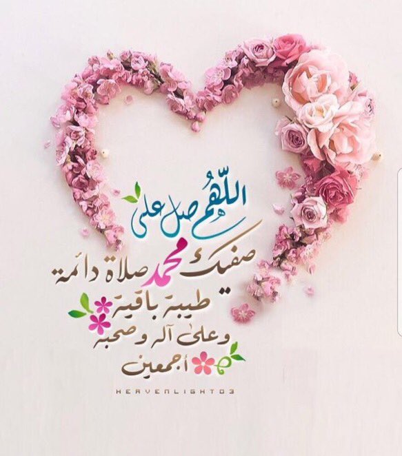 #ليله_الجمعه 

وذكرك يا رسُول الله زاد ..
                      تُضاء به أسارير الحياة..
آللّهُمَّ،صّلِ،وسَلّمْ،عَلۓِمُحَمد ﷺ ..