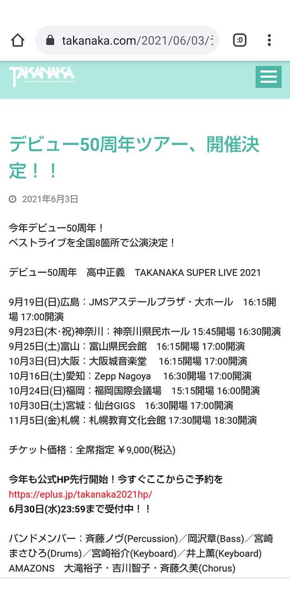 ｷﾀ━━━━(ﾟ∀ﾟ)━━━━!!

#高中正義
#デビュー50周年
#TAKANAKASUPERLIVE2021