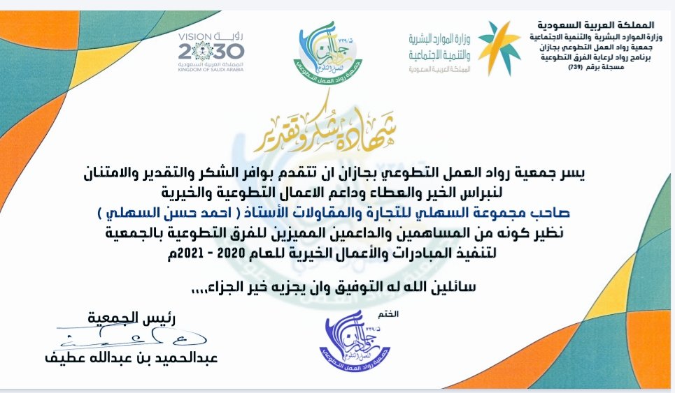 RowadTw3's tweet photo. | شهادة 
| شكر و تقدير 

رئيس مجلس إدارة الجمعية يقدم شهادة شكر و تقدير لعضو الجمعية العمومية الأستاذ أحمد بن حسن السهلي مالك مجموعة السهلي للتجارة و المقاولات لدعمه المستمر لفرق الجمعية .

@ahys2020 https://t.co/Ez6vp1JxrQ