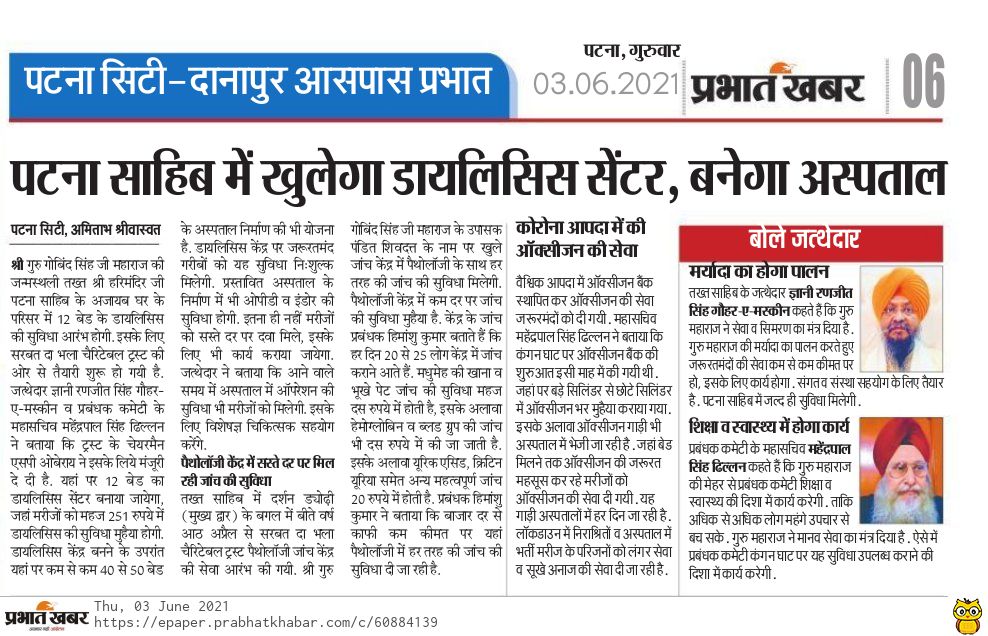 पटना साहिब में खुलेगा डायलिसिस सेंटर , बनेगा अस्पताल 🙏💐 <a href="/SGPCAmritsar/">Shiromani Gurdwara Parbandhak Committee</a> <a href="/mssirsa/">Manjinder Singh Sirsa</a> <a href="/ravindersinghm4/">ravindersingh modi</a> <a href="/ANI/">ANI</a> <a href="/ManjitGK/">Manjit Singh GK</a> <a href="/ParamjitSSarna/">Paramjit Singh Sarna</a>