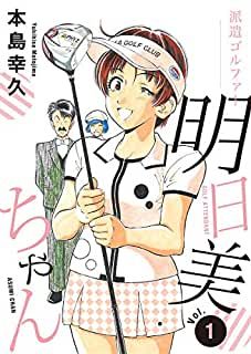 キンセリ 公式 明日まで 50 オフ 期間限定無料 秋田書店 目指せゴルフ達人 Akitaゴルフ コミックフェア 6 5まで T Co Pztzd9to1s 有 斉木ゴルフ製作所物語 プライド キャディ愛 オーガシタのマスターたち 派遣