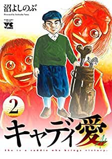 キンセリ 公式 明日まで 50 オフ 期間限定無料 秋田書店 目指せゴルフ達人 Akitaゴルフ コミックフェア 6 5まで T Co Pztzd9to1s 有 斉木ゴルフ製作所物語 プライド キャディ愛 オーガシタのマスターたち 派遣