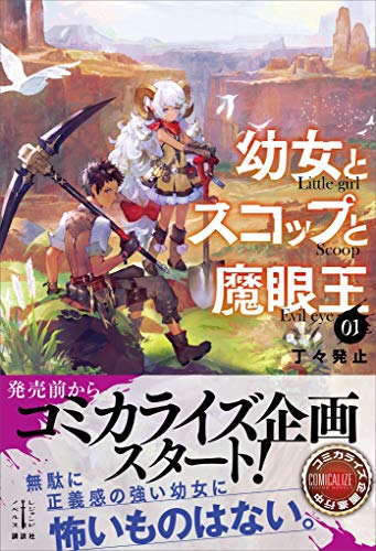 キンセル 電子書籍セール速報 Kindleお得セール 6 4開始 50 Off 講談社 ニンジャと司教の再出発 第3巻配信 Sf 異世界フェア 6 17まで ニンジャと司教の再出発 幼女とスコップと魔眼王 ゲーム実況による攻略と逆襲の異世界神戦記 無色