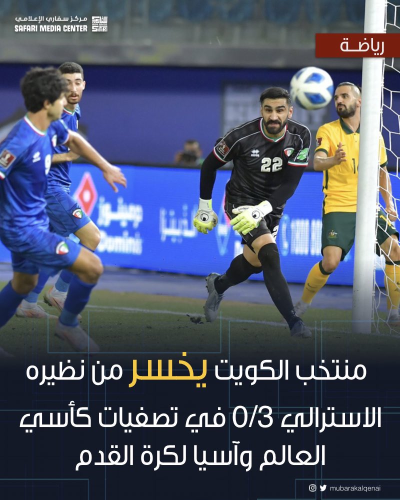 الشعب " كان ينتظر فرحة رياضية
تنتشله من الحالة السياسية السيئة في البلد
#الأزرق_الكويتي كان علامة فارقة
في المنطقة أصبح بالمتناول لجميع الفرق
التراجع في جميع المجالات مؤشر خطير ويجب أن يتصدى له الأخيار الغيورين على أبناءهم ووطنهم ويوقفوا العبث..

#الكويت_استراليا