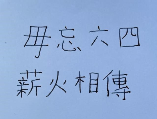 benedictrogers's tweet photo. Dear #HongKongers - and all friends suffering under the Chinese Communist Party regime throughout #China 

On this day we remember #TiananmenSquareMassacre 

I wrote these words in my own hand

And all of us who are free must ensure we never, ever forget #June4th https://t.co/lsfFPUxwql