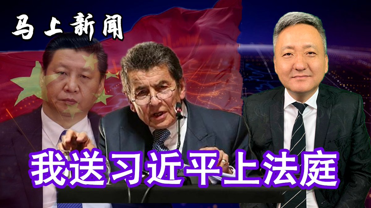 majuismail1122's tweet photo. 传票发到中南海，习近平被送上审判台，维吾尔人做到了！中共外交官们集体傻了眼！世纪审判64当日大英帝国开启！前南斯拉夫米洛舍维奇案审判法官杰弗里·... https://t.co/GoM8bsDF3f https://t.co/pUmYezkKPw