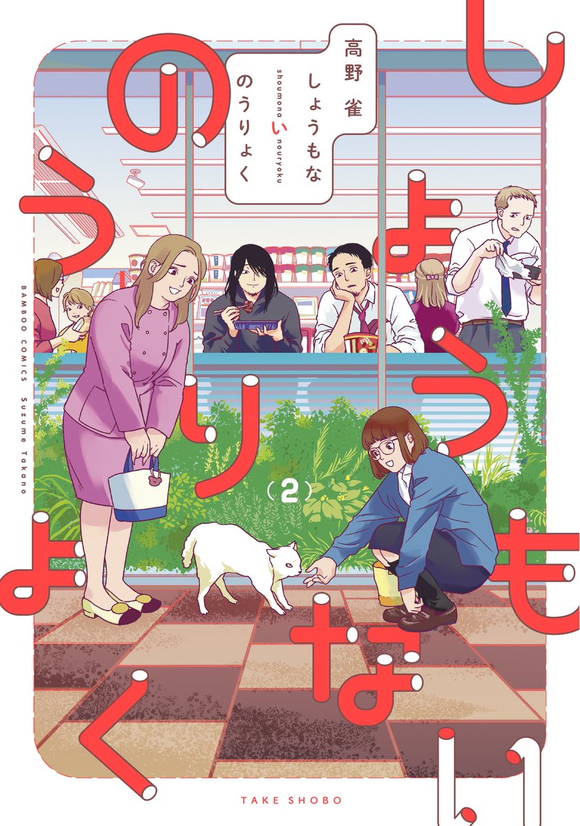 6/28発売「しょうもないのうりょく」2巻の書影が出ました〜👏こちらはオビ無し版!
今回はサイン本企画とかがないのですが、紙版購入者の方に当たる直筆色紙プレゼント(オビの一部を送って当たるあれ)はあります!詳細は後ほど… 