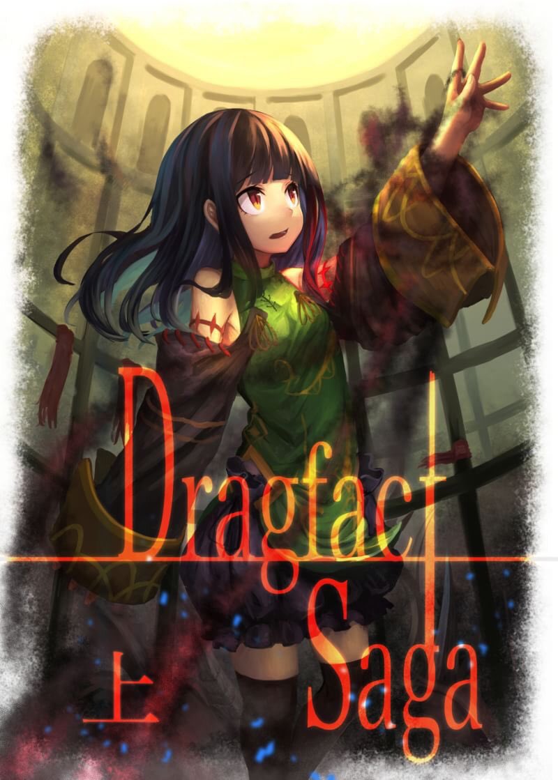 桐藤リゲン 更新報告 ドラグファクト サガ 小説家になろうにて第５８話 いつかどこか 誰かの述懐 を掲載しました 第三部開幕 どうぞご一読頂けますと幸いです 異世界ダークファンタジー 女主人公 1話だけでもぜひ 主人公最強