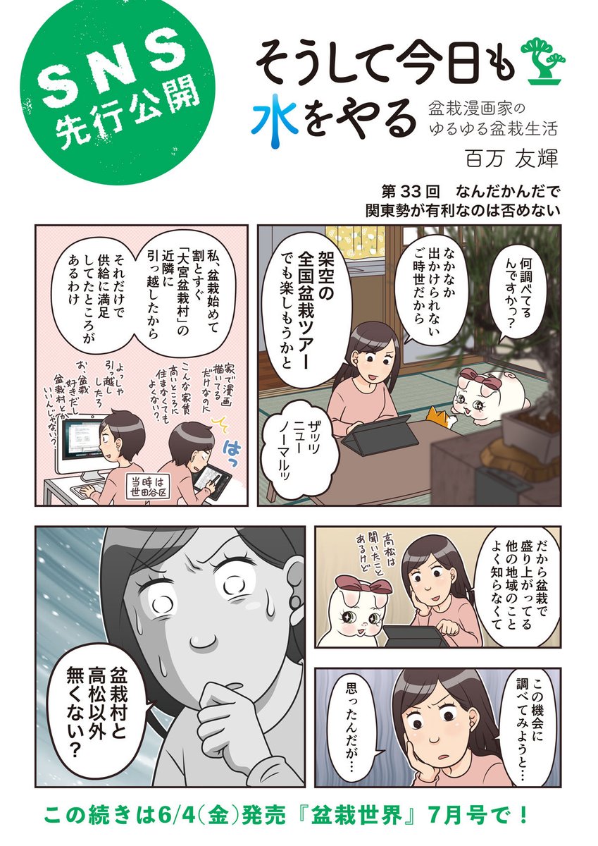 樹と共に暮らす生活を提案する盆栽専門誌『盆栽世界』、最新号の7月号は本日発売!
今回の #水やる は日本全国盆栽名所巡り。コロナだから全然めぐってないけど。いつか高松は行きたいね!
本誌特集は「モミジを持つ愉しさ」。紅葉もいいけど、今の季節の緑も鮮やかで私も大好きな樹種です。