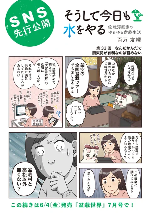 樹と共に暮らす生活を提案する盆栽専門誌『盆栽世界』、最新号の7月号は本日発売!
今回の #水やる は日本全国盆栽名所巡り。コロナだから全然めぐってないけど。いつか高松は行きたいね!
本誌特集は「モミジを持つ愉しさ」。紅葉もいいけど、今の季節の緑も鮮やかで私も大好きな樹種です。 