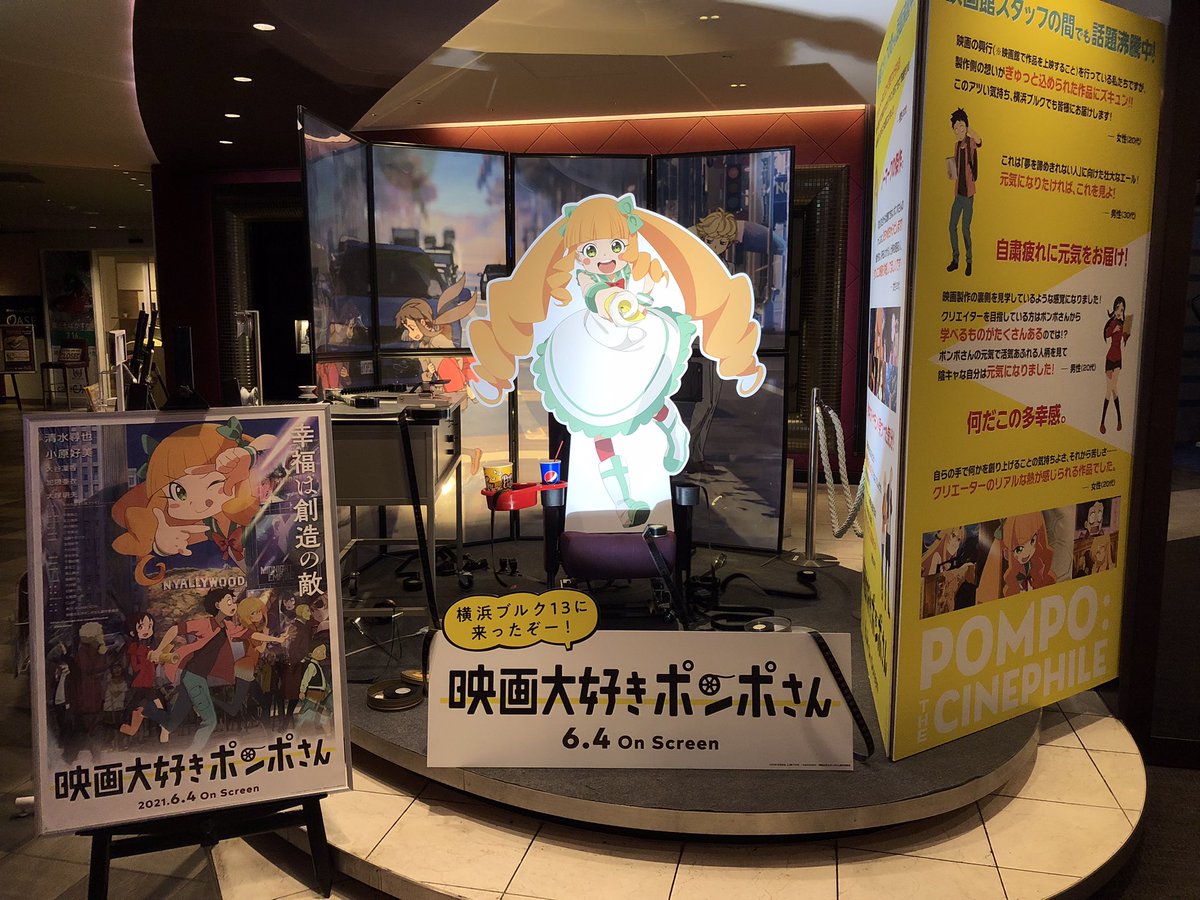 横浜ブルク13 S Tweet ポンポさんがきったぞぉー ブルクスタッフ全推し 映画大好きポンポさん いよいよ本日公開 映写室に眠っていた宝たちが 再び日の目を浴びる時が来た スケジュールはこちら Trendsmap