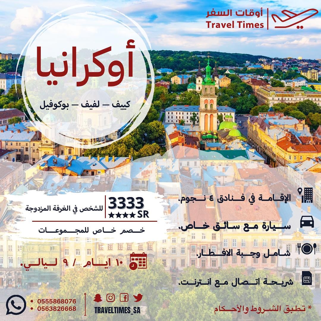 TravelTimes_Sa's tweet photo. لاتفوتكم عروضنا إلى أوكرانيا وبأسعار نااااار 3333 SAR.  لمدة ١٠ ايام #سفر_سياحة #سفريات #أوكرانيا #كييف #لفيف #بوكوفيل #ايفانو #اوديسا #شواطئ #منتجعات #فنادق #أوقات_السفر https://t.co/oiE1xtOJjl