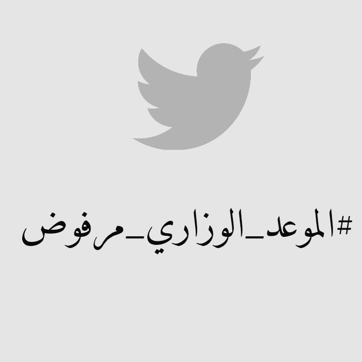 64_ox_'s tweet photo. #الموعد_الوزاري_مرفوض https://t.co/Xz2ltK2XZp