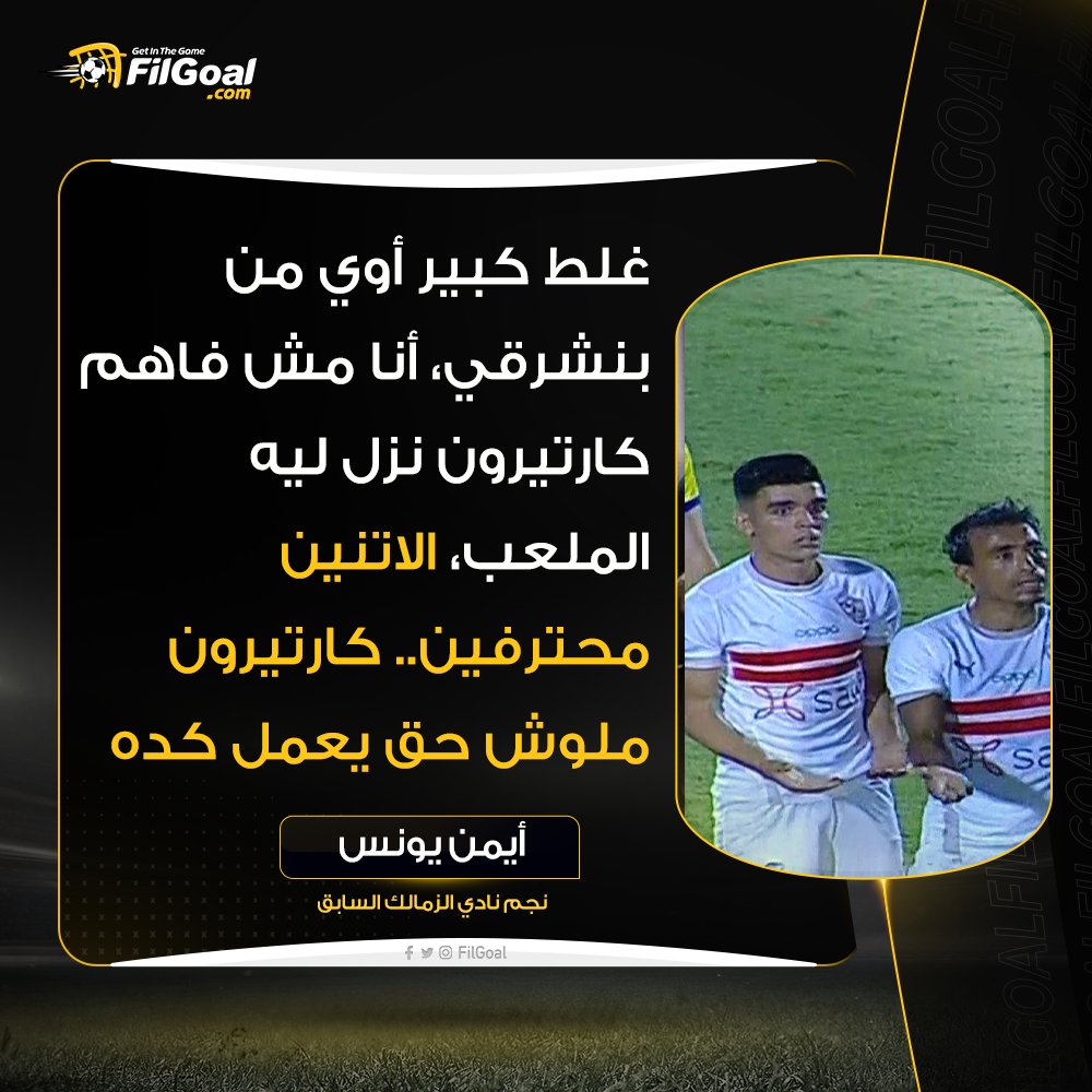 FilGoal's tweet photo. 🗣أيمن يونس عبر أون تايم سبورتس:

💬غلط كبير أوي من بنشرقي، أنا مش فاهم كارتيرون نزل ليه الملعب، الاتنين محترفين. https://t.co/nNmEsU1QcZ