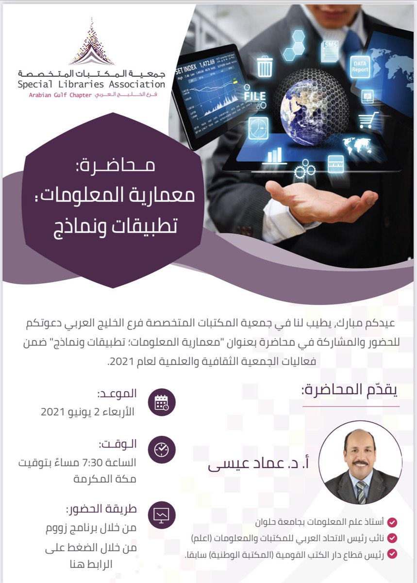alostathsm's tweet image. تعلن #جمعية_المكتبات_المتخصصة فرع #الخليج_العربي عن فتح باب التسجيل لمحاضرة
معمارية #المعلومات :تطبيقات و نماذج
#SLA_AGC #SLAAGC 

رابط التسجيل 👇🏻
zoom.us/webinar/regist…