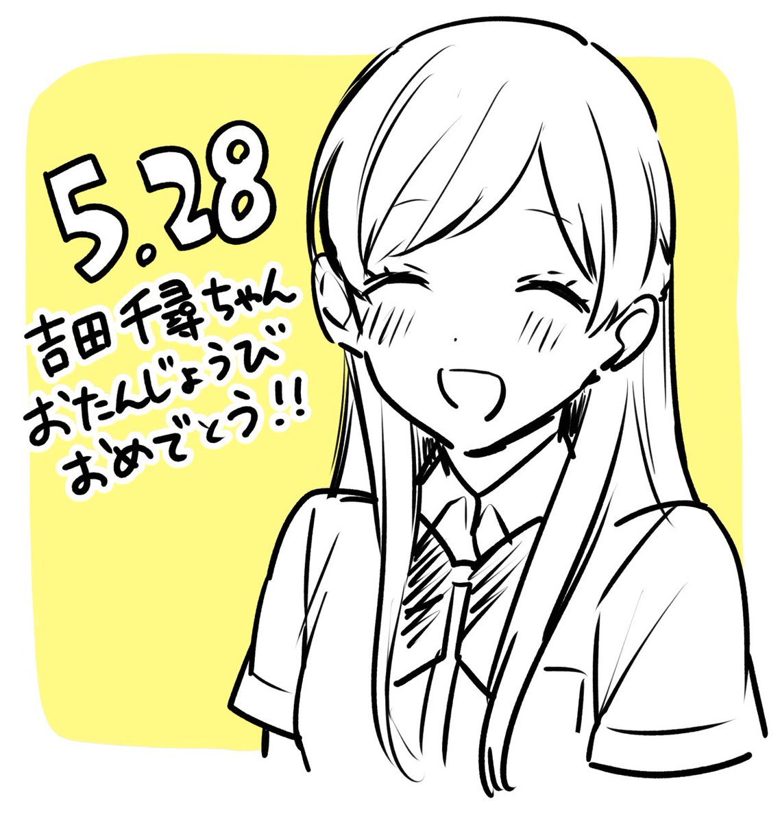 今日は我らがちろちゃんこと吉田千尋ちゃんの誕生日です おめでとう 菅原こゆび 推しとな 巻発売中の漫画 今日は我らがちろちゃんこと吉田千尋ちゃんの誕生日です おめでとう 菅原こゆび 推しとな 巻発売中の漫画