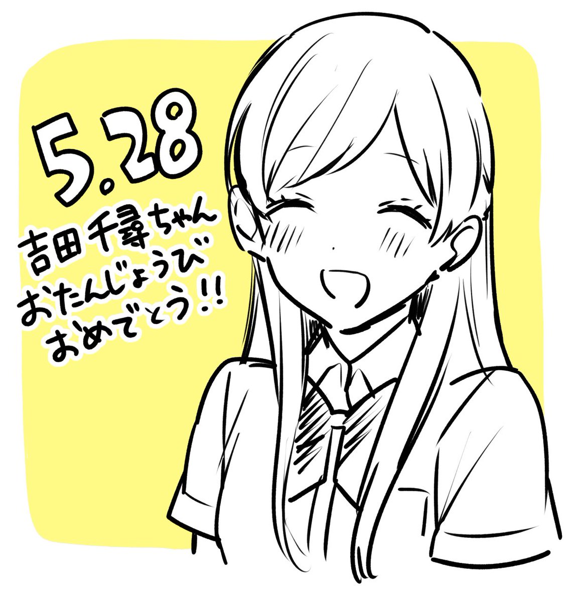 今日は我らがちろちゃんこと吉田千尋ちゃんの誕生日です!
おめでとう〜!🎉🎉🎉

#推しとな
#推しが隣で授業に集中できない 