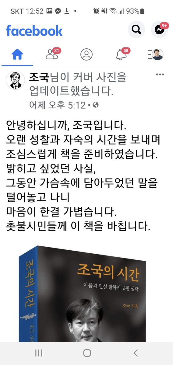 그간의 아픔이 얼마나 컸겠습니까!
아픔이 쌓여 잉태된 진주알처럼
한권의 책으로 여물었군요.
가족의 피를 
펜에 찍어, 
쓰는 심정으로
촛불시민들께 털어놓은 조국 님의 고백!
꼭 읽겠습니다