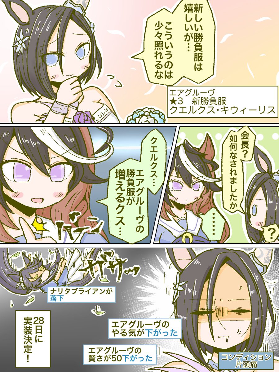 ウェディング衣装のエアグルーヴ…良いですね… 勝負服が…増える ウェディング衣装のエアグルーヴ…良いですね… 勝負服が…増える