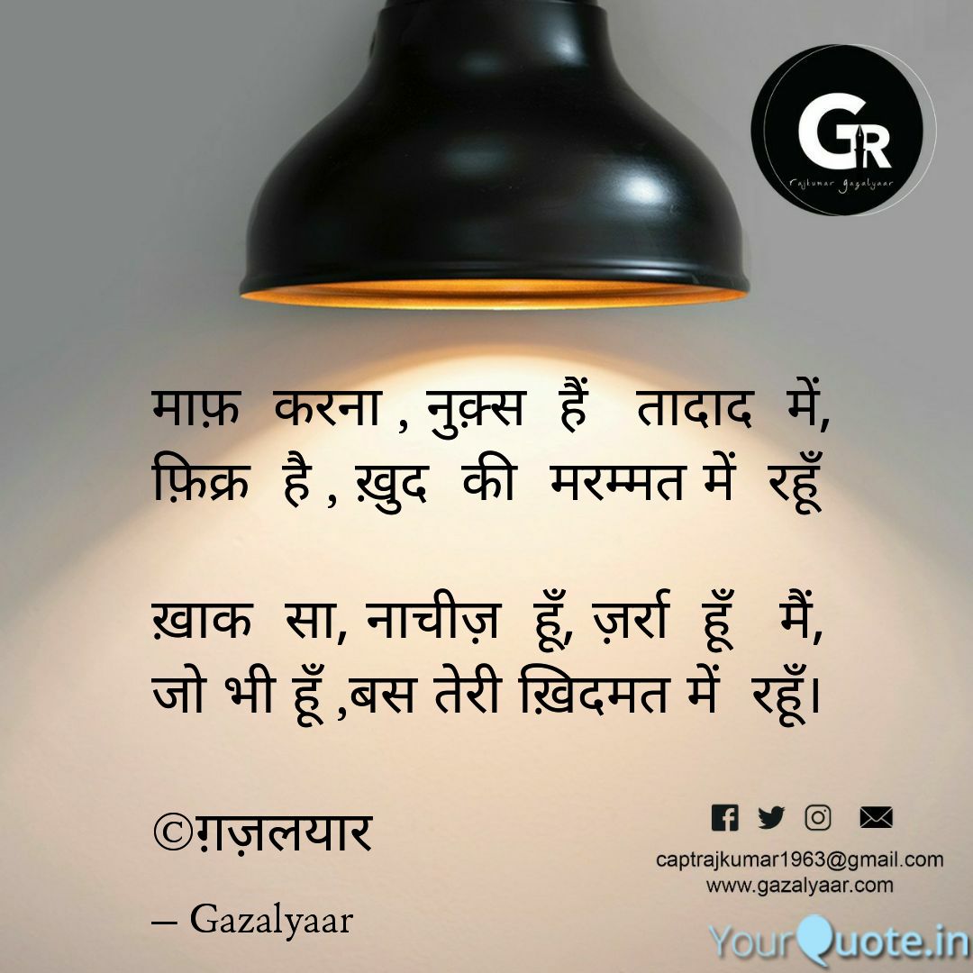 gazalyaar's tweet photo. ख़ुद की मरम्मत
#gazalyaar #gazal #shayaree #captain #rajkumar #captainrajkumar #captrajkumar #selfcorrection
Read my thoughts on @YourQuoteApp at https://t.co/VK5glM4Vg6 https://t.co/g5fj6WMnOB