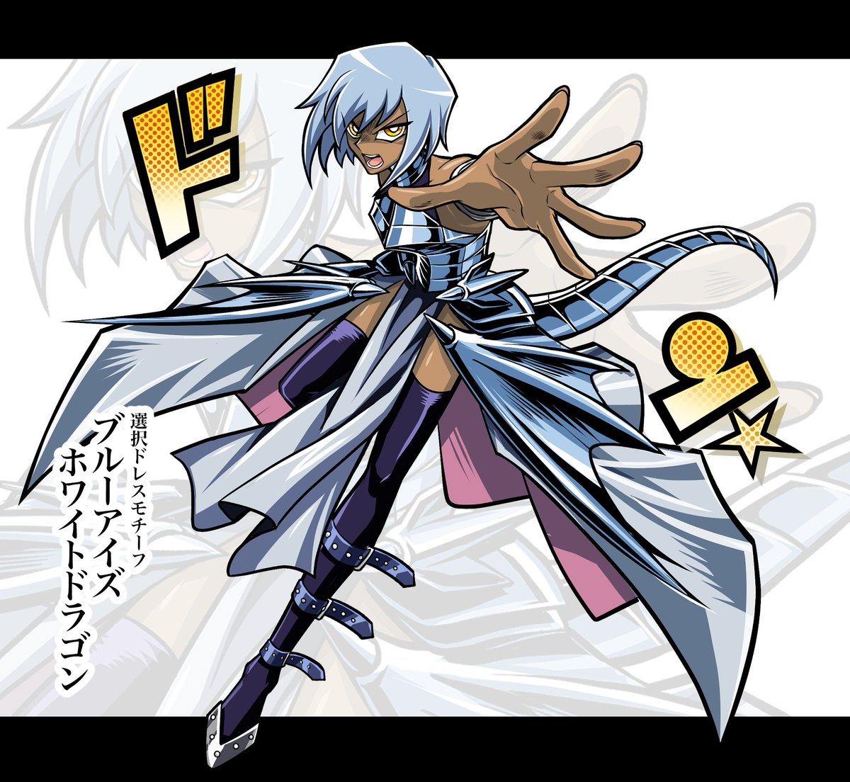 ブルーアイズホワイトドラゴン のイラスト マンガ コスプレ モデル作品 50 件 Twoucan
