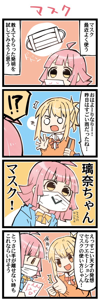 マスク! 虹+サンシャイン+L4コマ1492本目です。
あいりな/りなあい(宮下愛+天王寺璃奈)#あいりなリンク
※ネタ提供のフォロワーさんに感謝