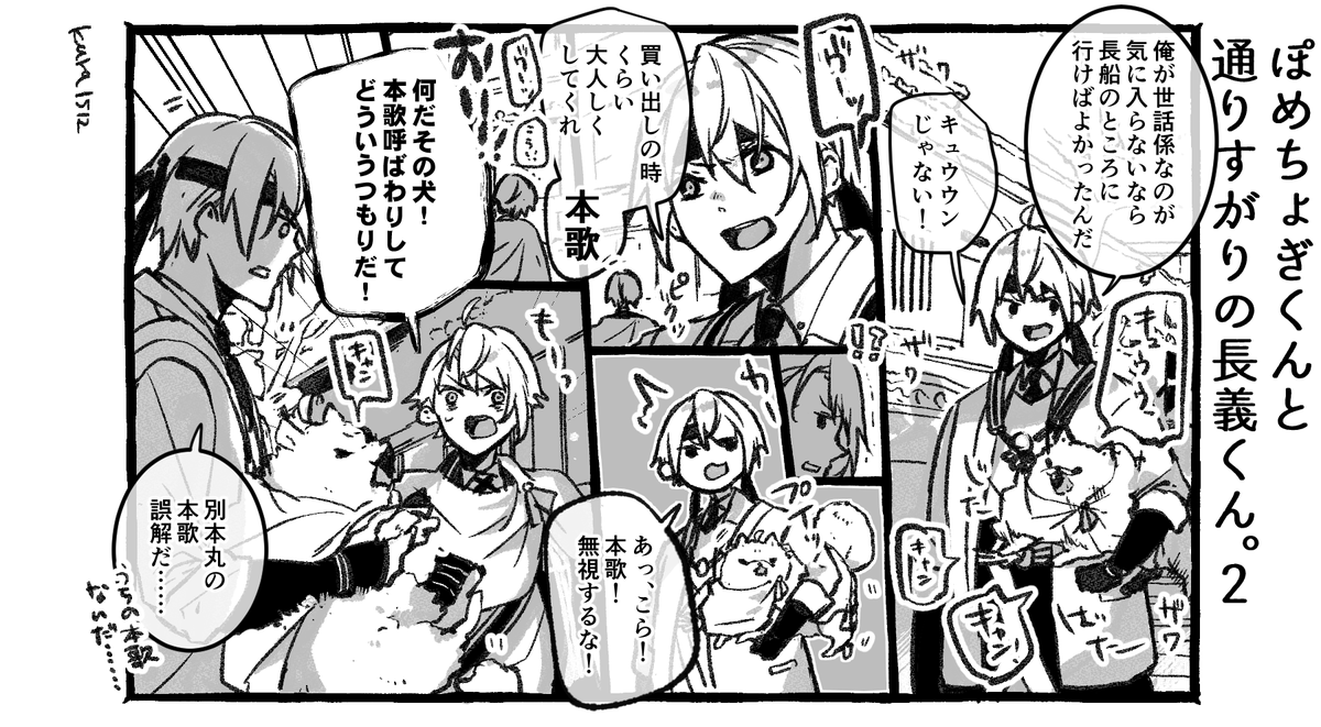 ぽめちょぎくんと通りすがりの長義くん。2 