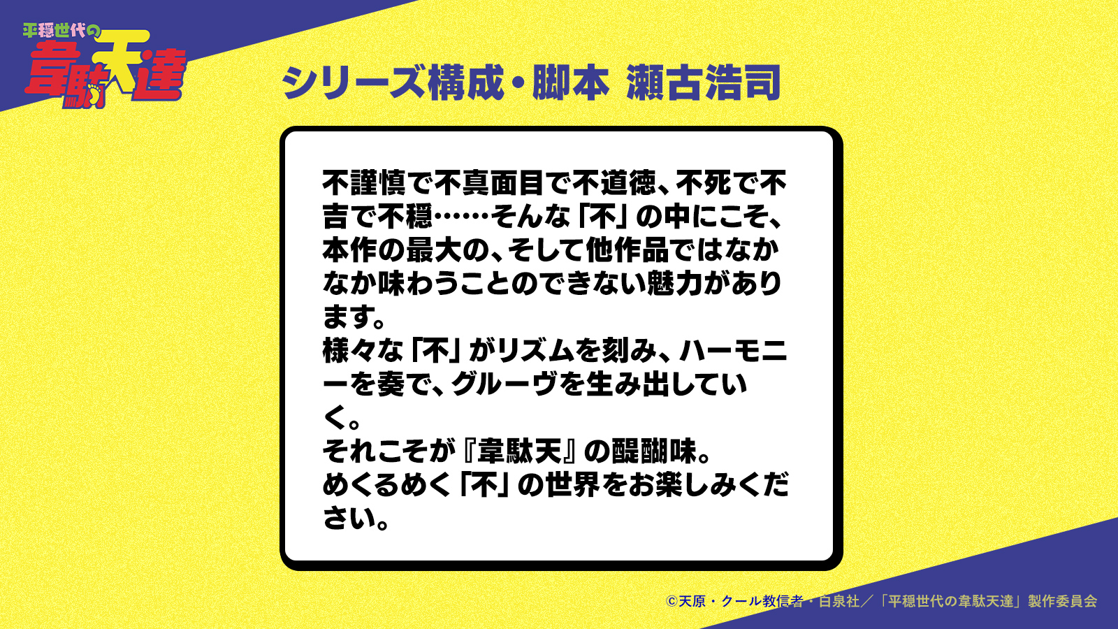 Uzivatel 平穏世代の韋駄天達 公式アカウントです Na Twitteru シリーズ構成 脚本 瀬古浩司さんからコメント到着 不謹慎で不真面目で不道徳 不死で不吉で不穏 そんな 不 の中にこそ 本作の最大の そして他作品ではなかなか味わうことのできない魅力が
