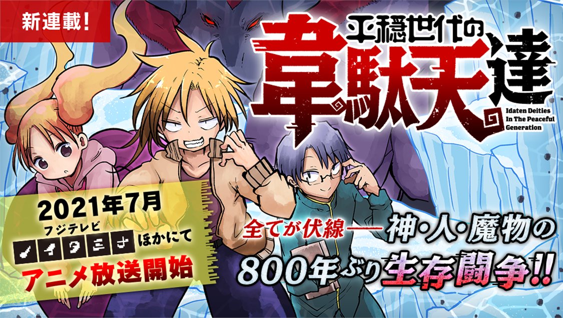 平穏世代の韋駄天達 公式アカウントです アニメ放送開始を記念しまして コミックス4巻 5巻の2か月連続刊行が決定 さらに 白泉社の公式マンガアプリ マンガparkにて 平穏世代の韋駄天達 の連載がスタート この機会に コミックスでも 平穏