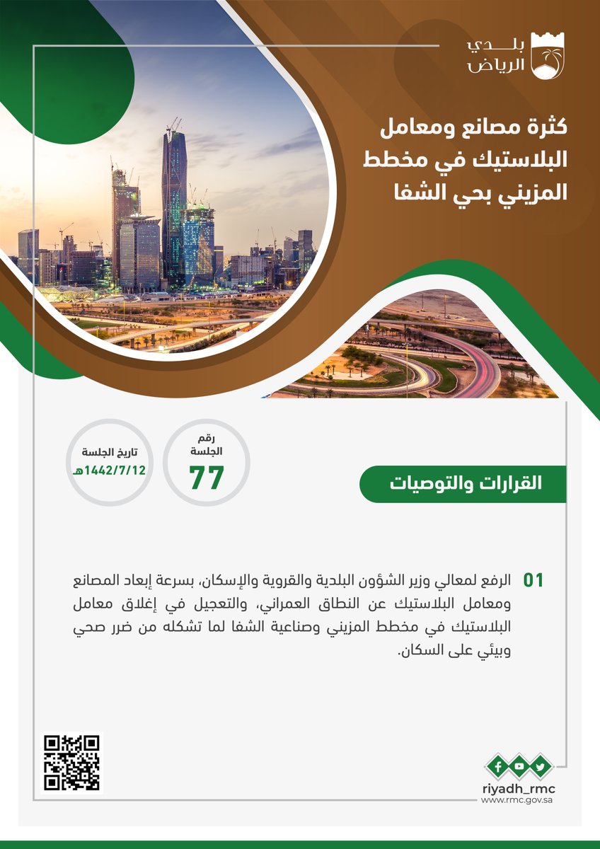 Riyadh_Rmc's tweet photo. تقدم (100) مواطن من أهالي حي المزيني بشكوى إلى #بلدي_الرياض، أوضحوا فيها معاناتهم من استمرار وجود معامل البلاستيك في الحي، لما لها من أضرار صحية وبيئية، وعدم التزام هذه المصانع منذ 3 سنوات بمهلة (سنة واحدة) المحددة لهم للانتقال إلى موقع خارج النطاق العمراني.

#قرارات_بلدي_الرياض https://t.co/r2J28dGw82