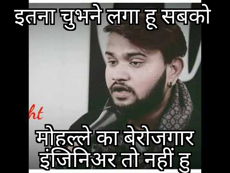 HIT__ROHIT's tweet photo. इतना चूभने लगा हू सबको
मोहल्ले का बेरोजगार इंजिनिअर तो नहीं हुं
#unemployment
#unemployedengineer https://t.co/y7LGdiAfUf