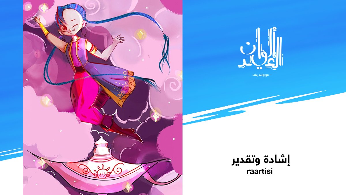 wildrift_ar's tweet photo. مبروك للفنانين @jessbisbal وJannat Anwer و7xn11 على فوزهم في مسابقة #ألوان_العيد، لما قدّموه لنا من إبداعات جميلة لشخصيات وايلد ريفت بطابع عربي!  

كانت عملية الاختيار صعبة للغاية، ونود أن نشكر الجميع على مشاركاتهم الرائعة، وخاصة اللوحة المميزة التي قدّمها لنا الرسام Raartisi! https://t.co/cIxHAZsoqy