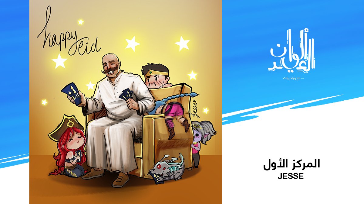 wildrift_ar's tweet photo. مبروك للفنانين @jessbisbal وJannat Anwer و7xn11 على فوزهم في مسابقة #ألوان_العيد، لما قدّموه لنا من إبداعات جميلة لشخصيات وايلد ريفت بطابع عربي!  

كانت عملية الاختيار صعبة للغاية، ونود أن نشكر الجميع على مشاركاتهم الرائعة، وخاصة اللوحة المميزة التي قدّمها لنا الرسام Raartisi! https://t.co/cIxHAZsoqy