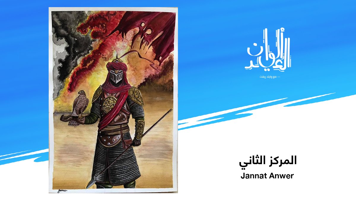 wildrift_ar's tweet photo. مبروك للفنانين @jessbisbal وJannat Anwer و7xn11 على فوزهم في مسابقة #ألوان_العيد، لما قدّموه لنا من إبداعات جميلة لشخصيات وايلد ريفت بطابع عربي!  

كانت عملية الاختيار صعبة للغاية، ونود أن نشكر الجميع على مشاركاتهم الرائعة، وخاصة اللوحة المميزة التي قدّمها لنا الرسام Raartisi! https://t.co/cIxHAZsoqy
