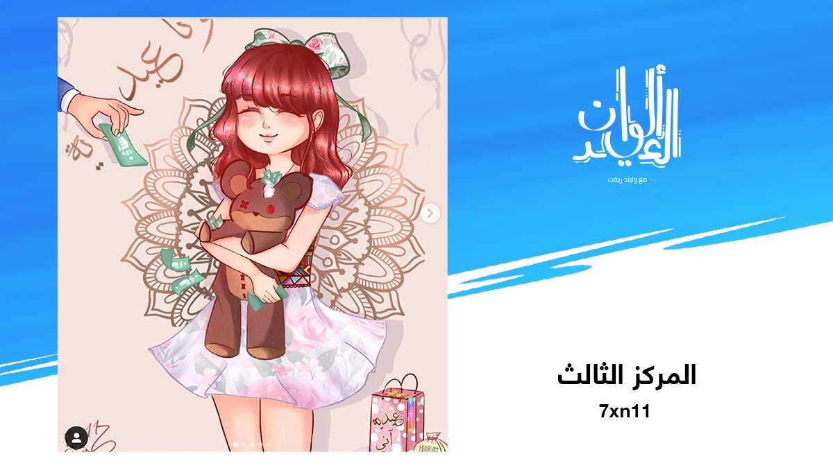 wildrift_ar's tweet photo. مبروك للفنانين @jessbisbal وJannat Anwer و7xn11 على فوزهم في مسابقة #ألوان_العيد، لما قدّموه لنا من إبداعات جميلة لشخصيات وايلد ريفت بطابع عربي!  

كانت عملية الاختيار صعبة للغاية، ونود أن نشكر الجميع على مشاركاتهم الرائعة، وخاصة اللوحة المميزة التي قدّمها لنا الرسام Raartisi! https://t.co/cIxHAZsoqy