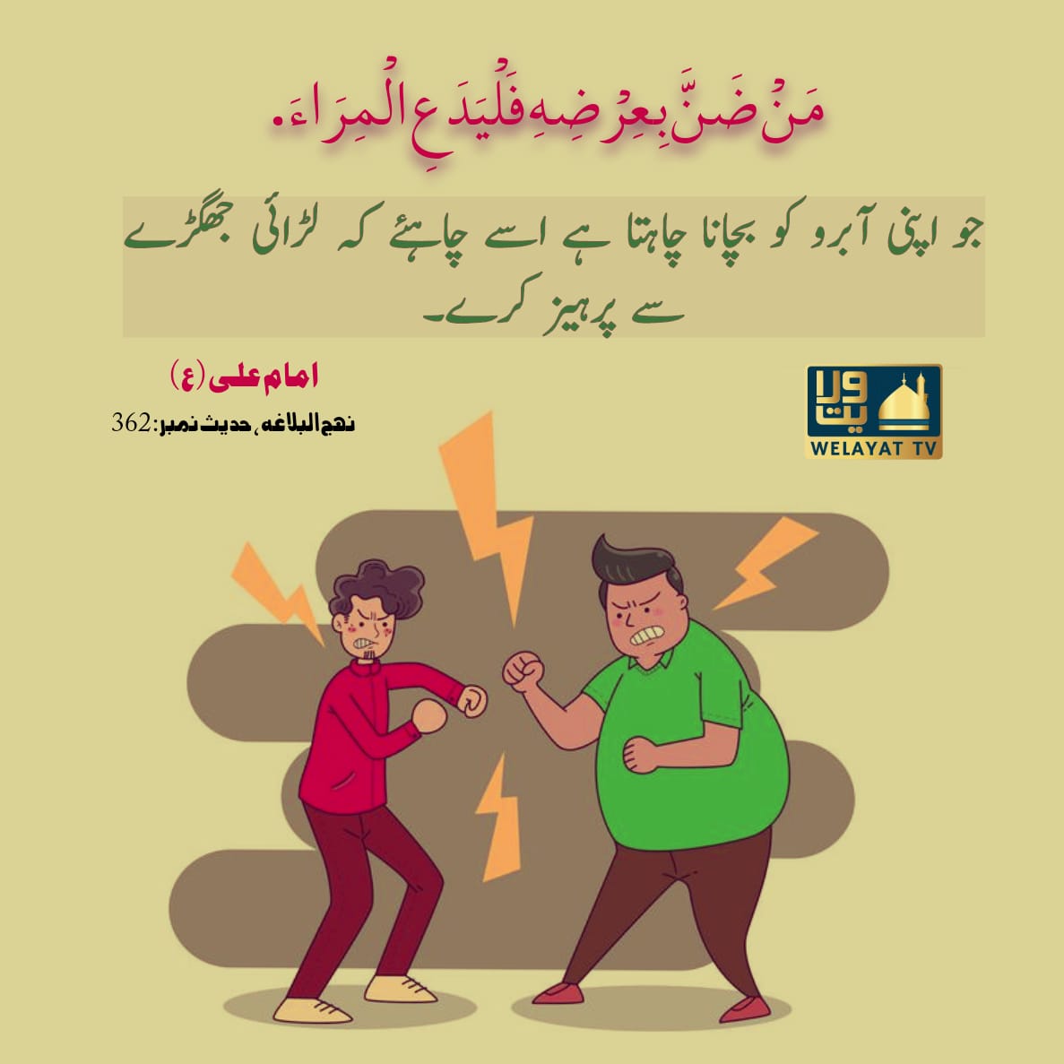 WelayatTV's tweet photo. "He who wants to save his honor should keep from quarrelling"
Imam Ali a.s
#instashia
#Instagram
#Shia
#Islam
#Muslim
#ImamAli
#Quran
#NahjulBalagah
#honor
#Facebook
#IslamicGraphics
#WelayatTv https://t.co/ADP3C4B7zb