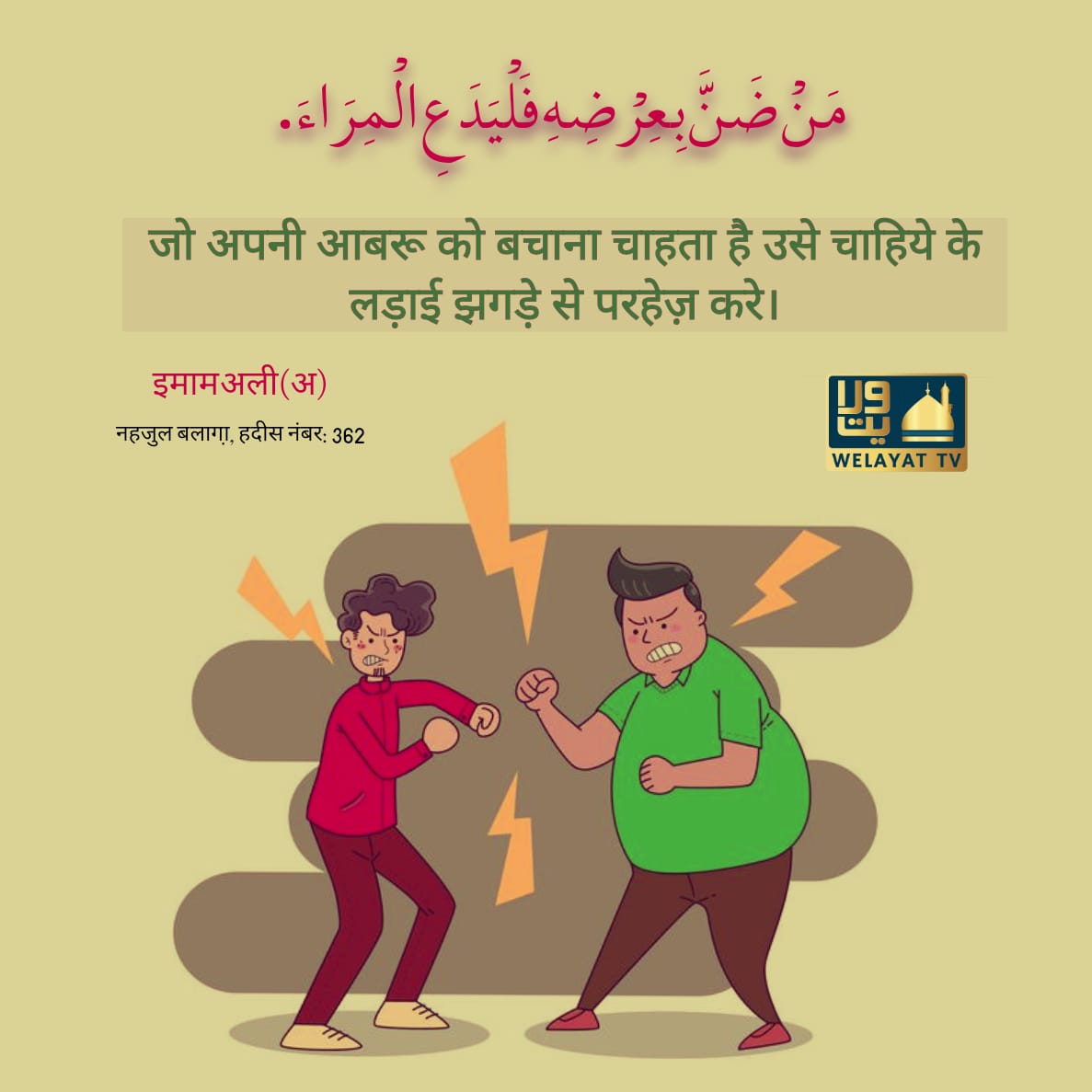 WelayatTV's tweet photo. "He who wants to save his honor should keep from quarrelling"
Imam Ali a.s
#instashia
#Instagram
#Shia
#Islam
#Muslim
#ImamAli
#Quran
#NahjulBalagah
#honor
#Facebook
#IslamicGraphics
#WelayatTv https://t.co/ADP3C4B7zb