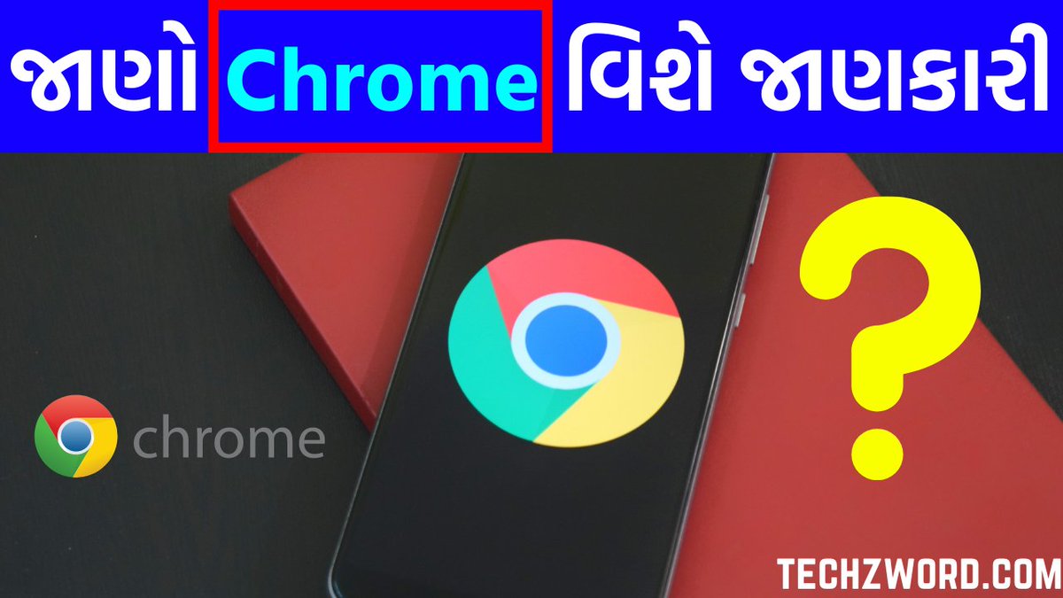 techzword's tweet image. ગૂગલ ક્રોમ શું છે? - Google Chrome વિશે જાણકારી

✅ વાંચો પોસ્ટ:- bit.ly/3fTdwlU

#Chrome #GoogleBrowser #Internet #Techzword #Gujarati