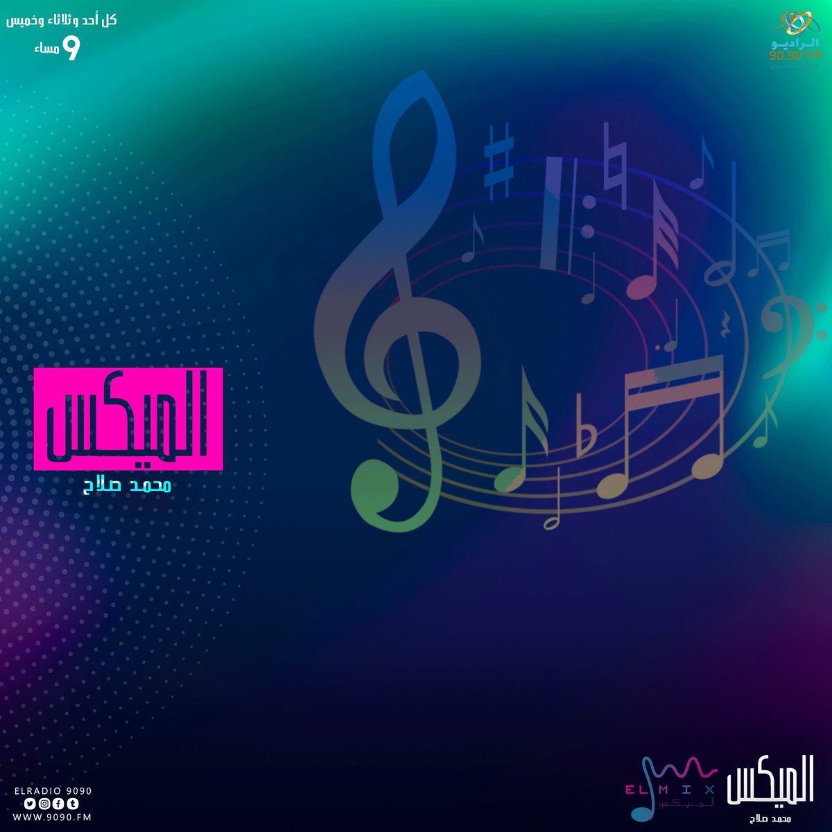 ElRadio9090's tweet photo. دلوقتي معادكم مع أجمد الأغاني والميكسات مع محمد صلاح في #ElMix
شغل #الراديو9090 وسيبلنا نفسك خاااالص. 📻🎼 https://t.co/JdCZBciS0d