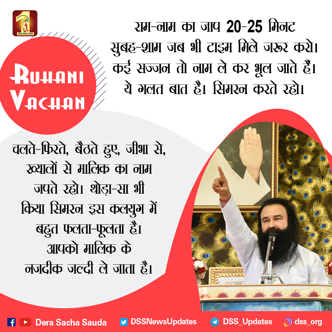 DSSNewsUpdates's tweet photo. Holy Sermons By Saint Dr. @Gurmeetramrahim Singh Ji Insan- राम नाम का जाप 20-25 मिनट सुबह शाम जब भी टाइम मिले जरुर करो | कई सज्जन तो नाम लेकर भूल जाते है | ये गलत बात है, सिमरन करते रहो | https://t.co/qtcSJzuP6w