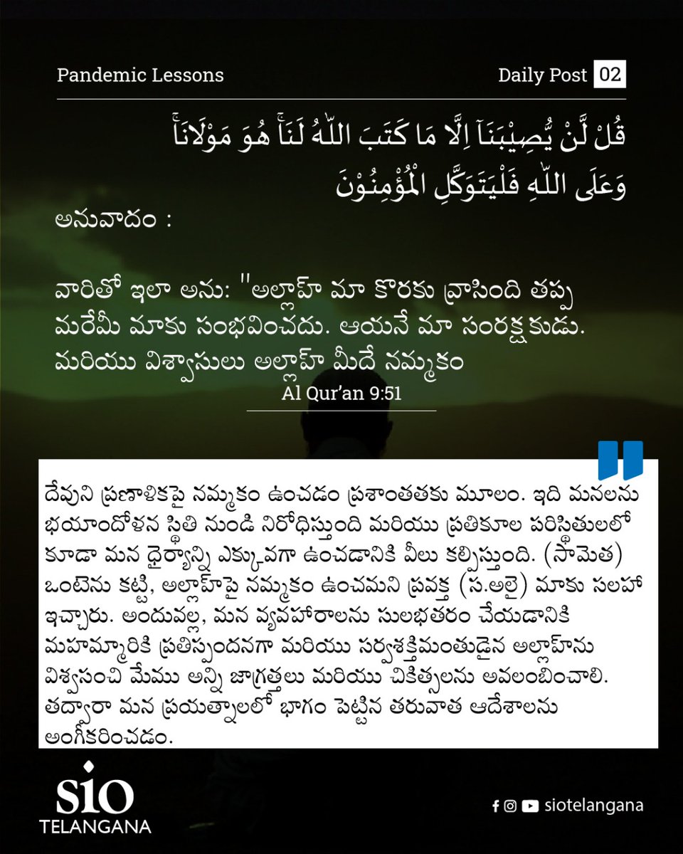 SIOTelangana's tweet image. Pandemic lessons series #2: Complete Trust in Almighty (Tawakkul)

#TrustingAlmighty
#HelpingHumanity