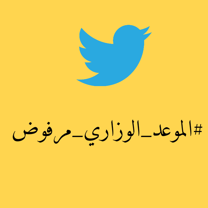 155hk's tweet photo. #الموعد_الوزاري_مرفوض https://t.co/PUMZWJWrtJ