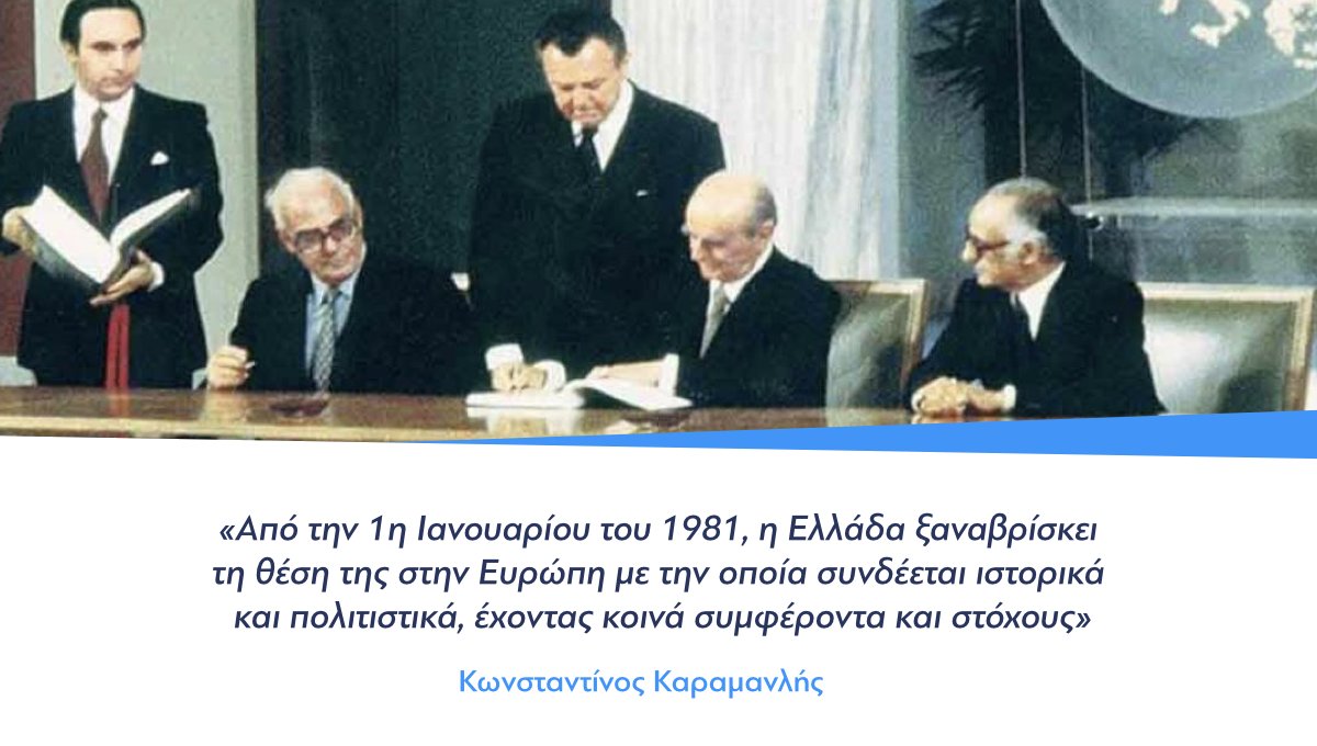 PrimeministerGR's tweet photo. «Από την 1η Ιανουαρίου 1981, η Ελλάδα ξαναβρίσκει τη θέση της στην Ευρώπη με την οποία συνδέεται ιστορικά και πολιτιστικά, έχοντας κοινά συμφέροντα και στόχους». Με αυτά τα λόγια ο Κωνσταντίνος Καραμανλής υποδεχόταν την ένταξη της Ελλάδας στην τότε ΕΟΚ ως μόλις το 10ο μέλος της. https://t.co/yl6vr5BKVt