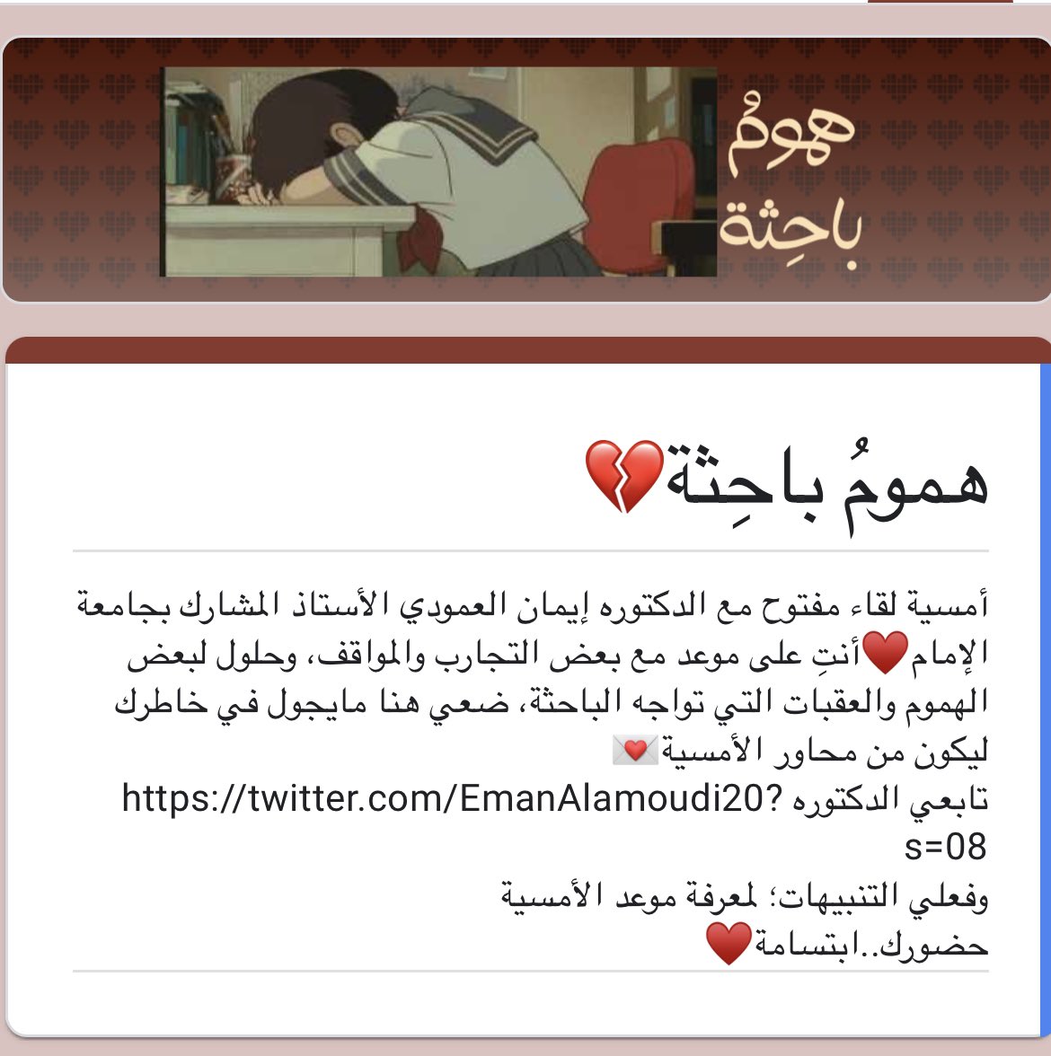 الأمسية #الأكثر طلباً💌
قريباً بإذن الله لقائي المفتوح معكن بعنوان:
         (هموم باحِثة)
لأجلكِ أنتِ..بين مهمات الحياة وهموم #البحث_العلمي و #الدراسات_العليا
📌لطفاً:
✨فعلي🔔لمعرفة الموعد.
✨أضيفي المحاور التي ترغبين في احتواء الأمسية عليها على الرابط⬇️
forms.gle/kbEYGMoYHPG4D7…