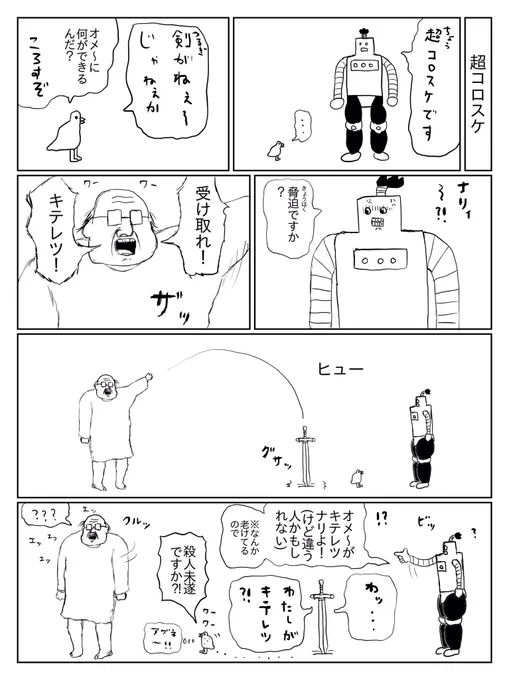 超コロスケ 