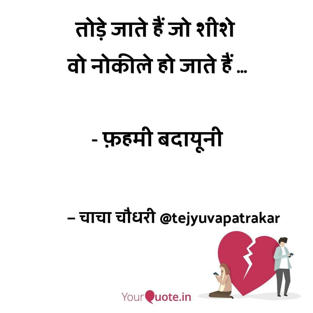 tejyuvapatrakar's tweet photo. इक ज़ख़्म मुझ को चाहिए मेरे मिज़ाज का
यानी हरा भी चाहिए गहरा भी चाहिए !
#चाचा_चौधरी
#shair #Gehra #heartbroken
#IndiaVsTwitter #FreedomOfSpeech https://t.co/iwoi9VL40F