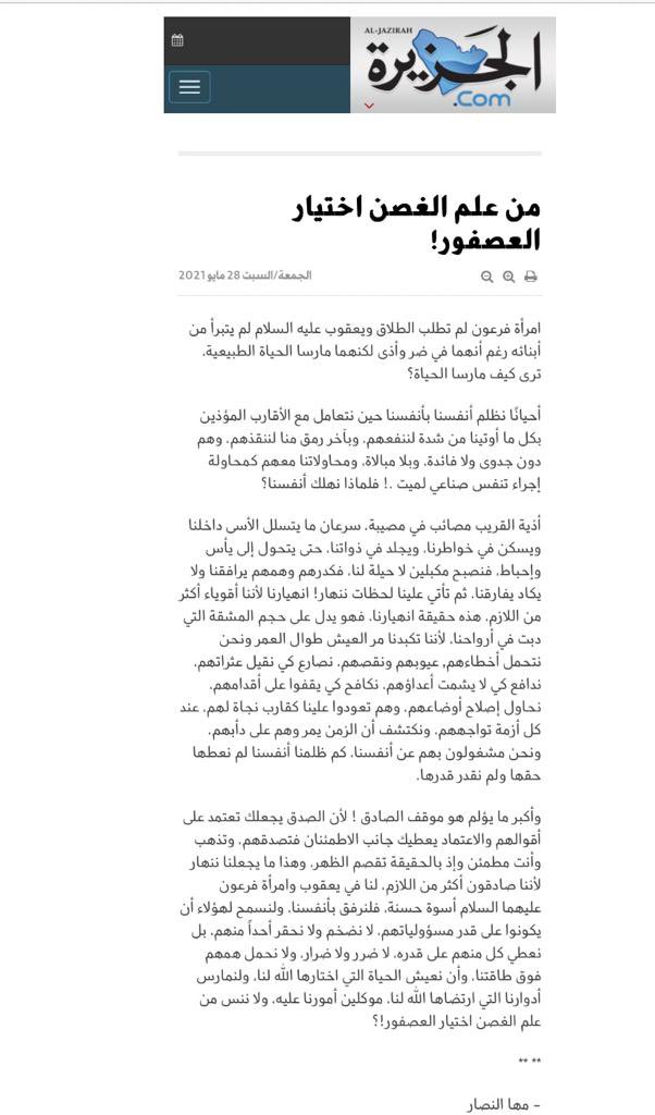 mahanassard's tweet photo. https://t.co/CmS6AsTiVz
من علم الغصن اختيار العصفور ؟
أهديكم هذا المقال مع التحية ، مها النصار🌴 https://t.co/ODaXwa361Z