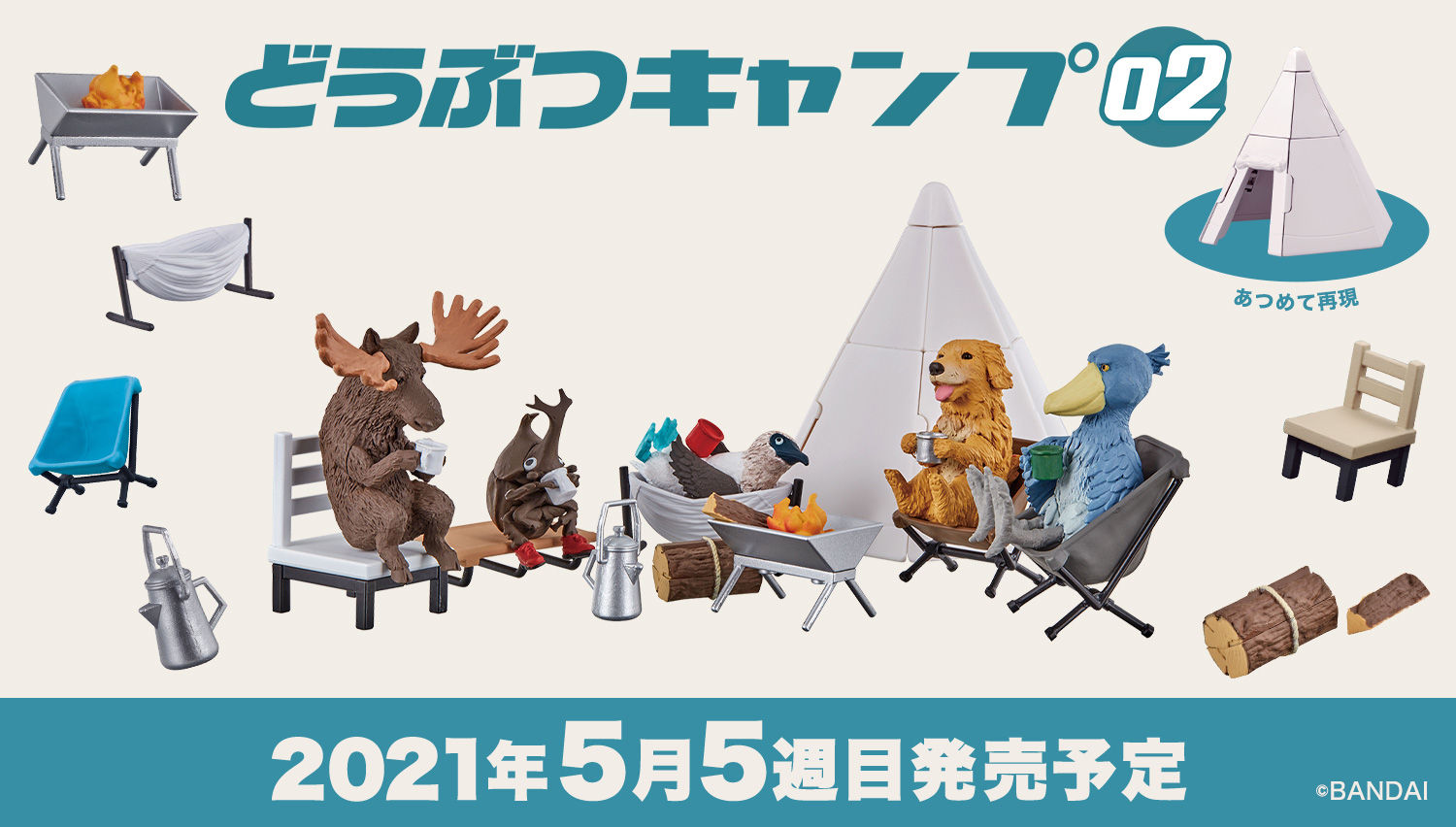 どうぶつキャンプ02 どうぶつキャンプ03 どうぶつキャンプ04コンプリート Amazon.co.jp: どうぶつキャンプ02 全10種セット バンダイ 【5月