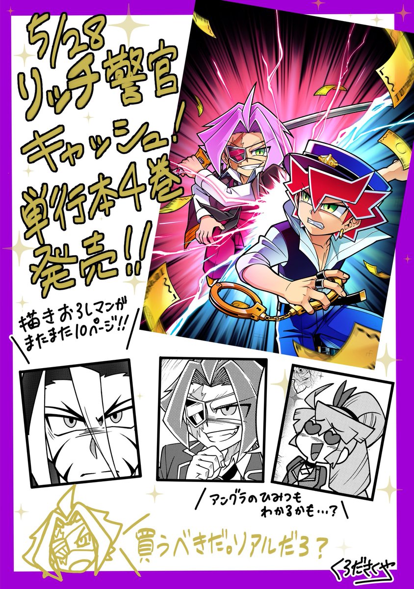 \リッチ警官キャッシュ!4巻が5/28に発売しました!💸/今回は1冊丸々、アングラ編になっております!!クレジットとの決着を見届けて下さい…!⚔️💸オマケ漫画も盛りだくさんです!😊✨本屋さんやネットなどで購入していただけると嬉しいです!よろしくお願いします~~!!👏