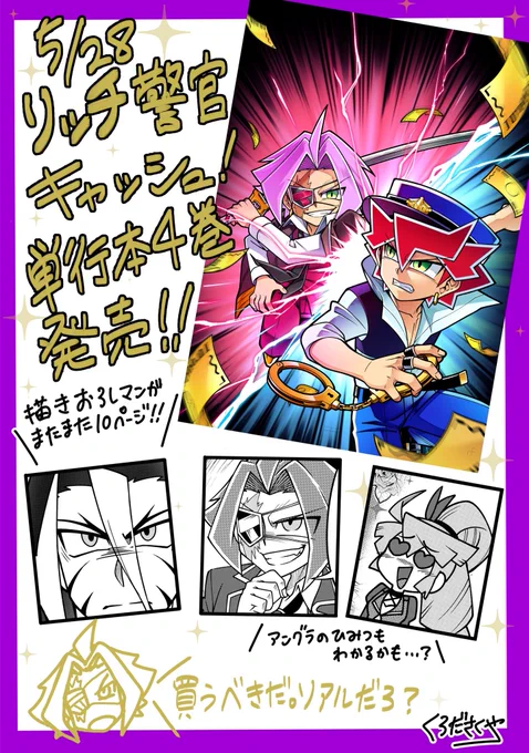 \リッチ警官キャッシュ!4巻が5/28に発売しました!💸/今回は1冊丸々、アングラ編になっております!!クレジットとの決着を見届けて下さい…!⚔️💸オマケ漫画も盛りだくさんです!😊✨本屋さんやネットなどで購入していただけると嬉しいです!よろしくお願いします～～!!👏 